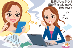 仕事はしっかり!歯の汚れもしっかり取りたい!