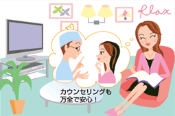 カウンセリングも万全で安心!