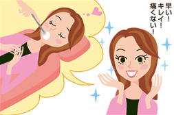 早い!綺麗!痛くない!