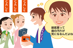 接客業って歯の汚れが気になるんだよね
