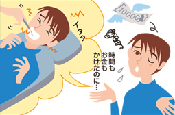 時間もお金もかけたのに…