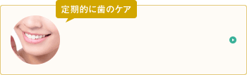 歯石除去・ヤニ・着色除去