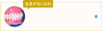 義歯(入れ歯)を目立たなく・快適にしたい