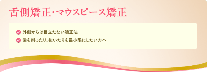 見えない・目立たない矯正