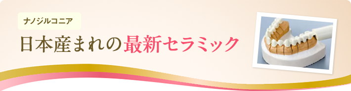 安価で短期間なセラミック治療